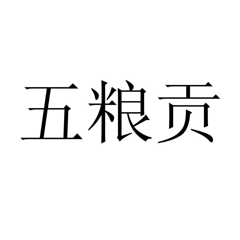 五粮贡