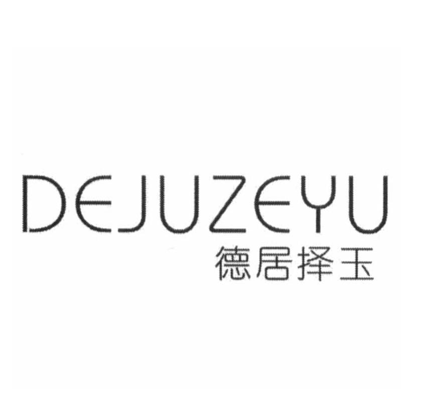 德居择玉