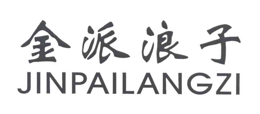 金派浪子