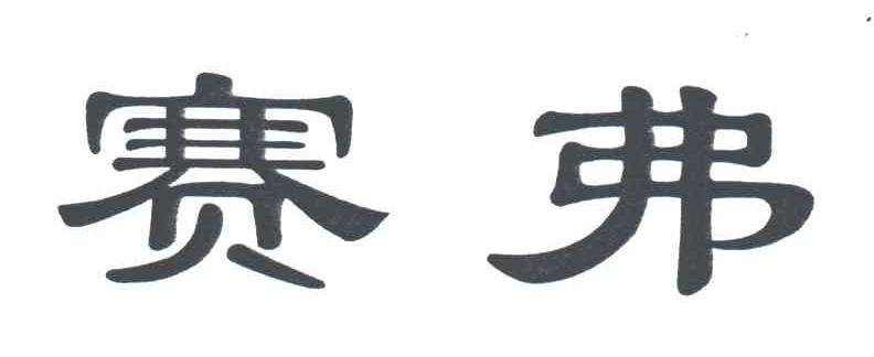 赛弗