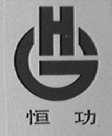 恒功