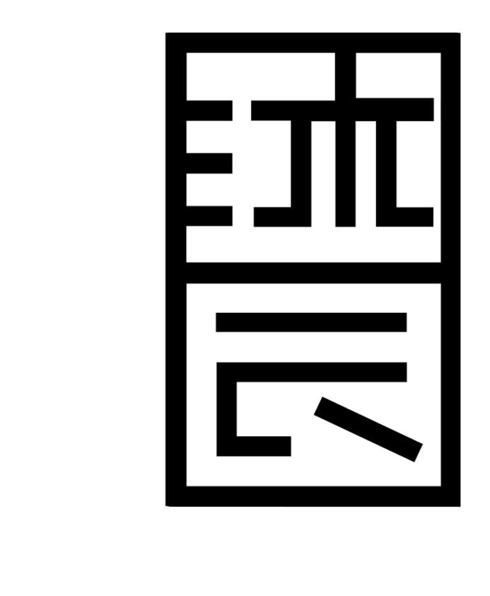 图形