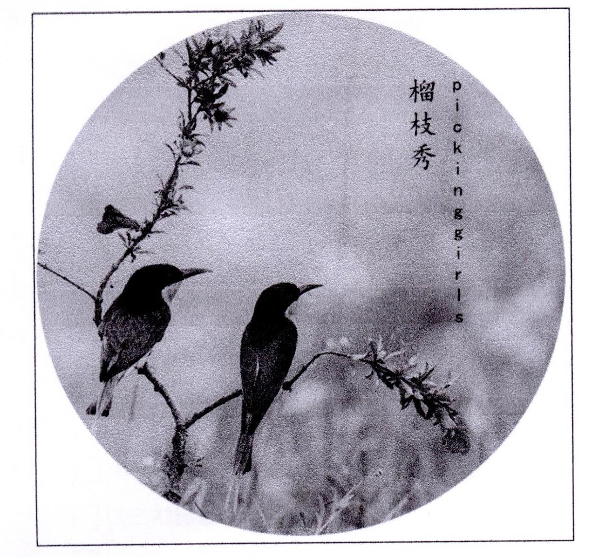 榴枝秀 PICKING GIRLS