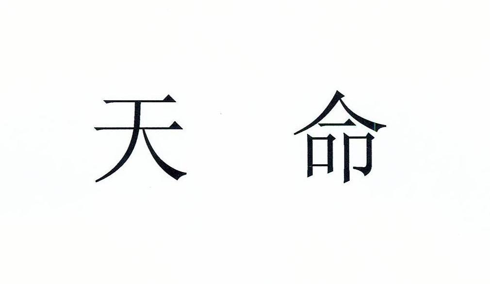 天命