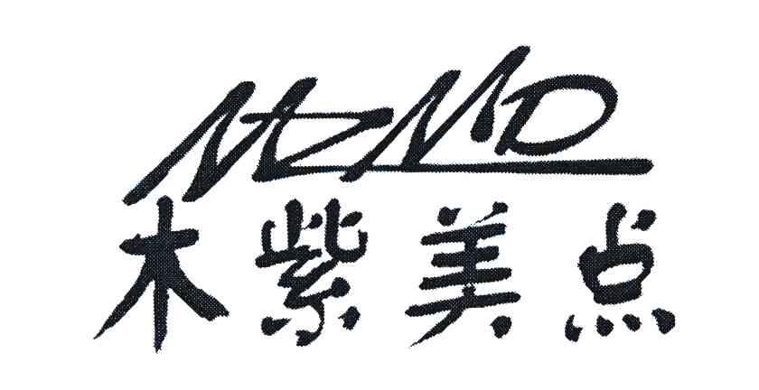 木紫美点 MZMD