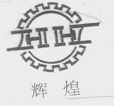 辉煌