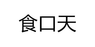 食口天