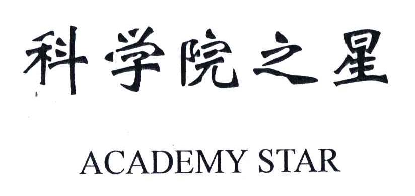 科学院之星;ACADEMY STAR