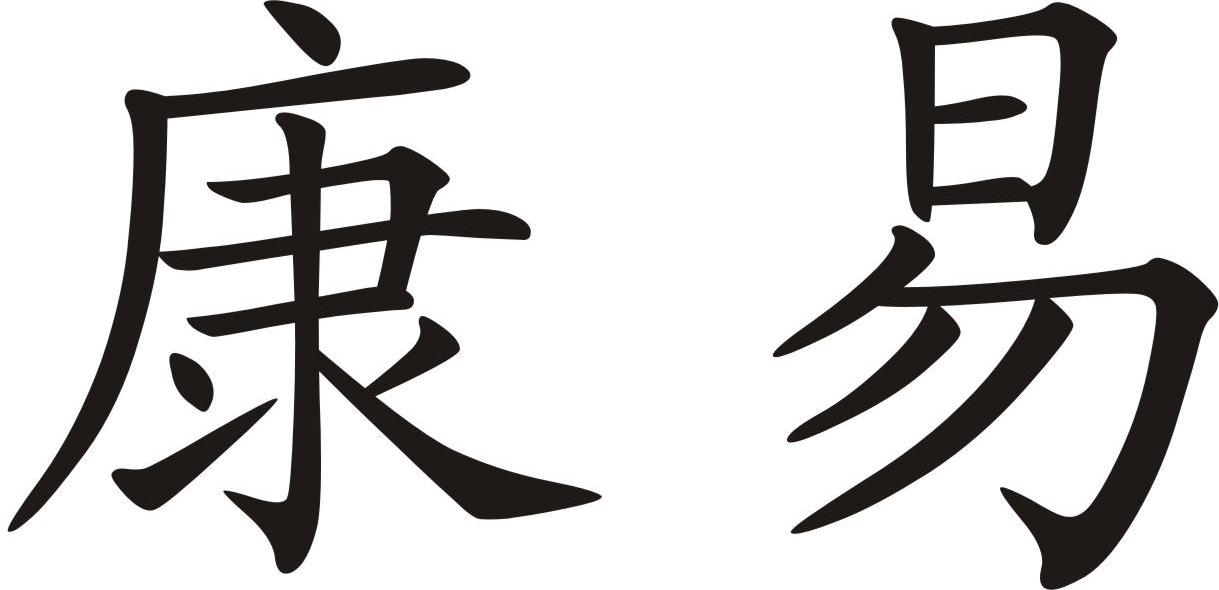康易