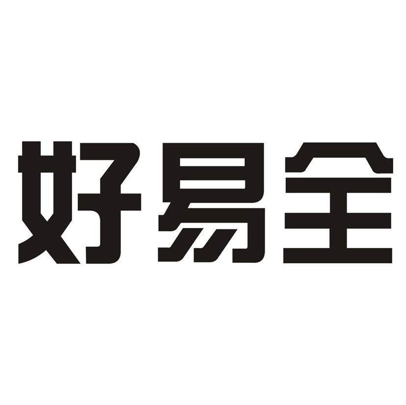 好易全