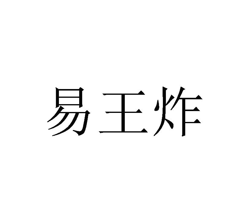 易王炸