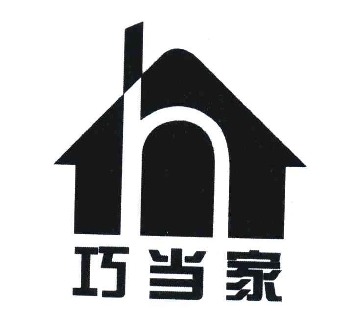 巧当家;H