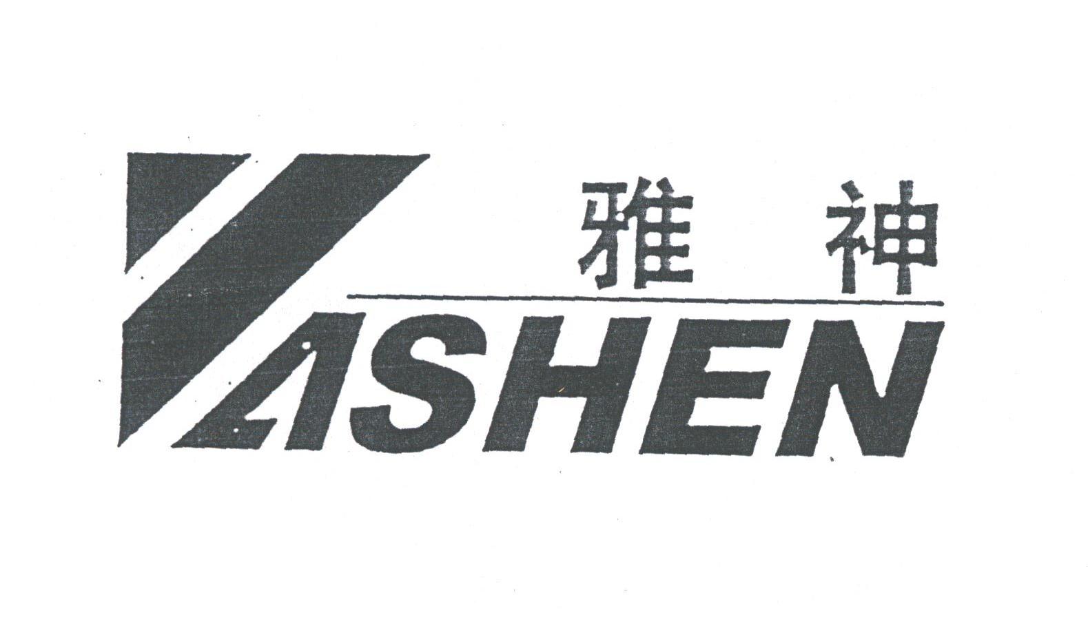 雅神;ASHEN