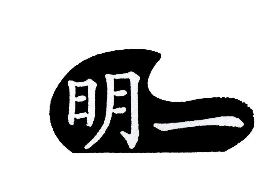 明一