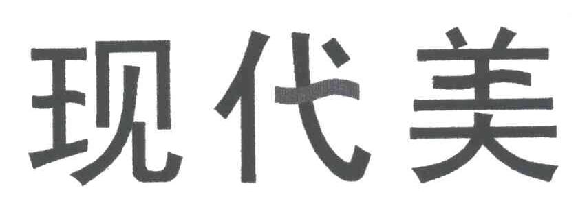 现代美