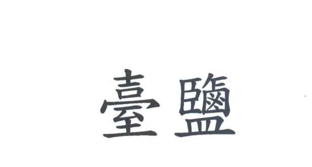 台盐