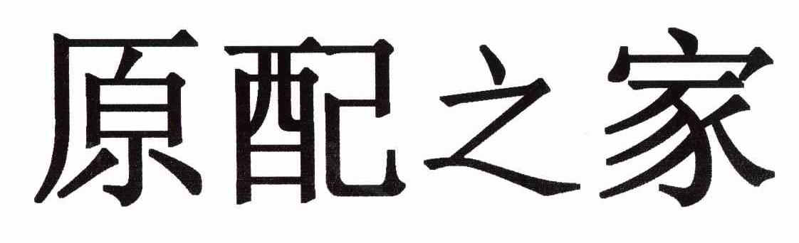 原配之家