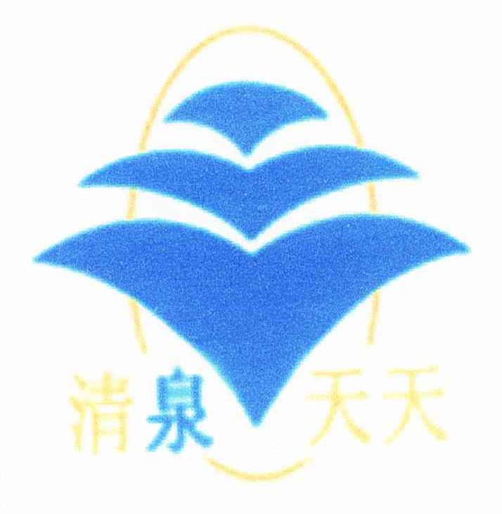 清泉天天