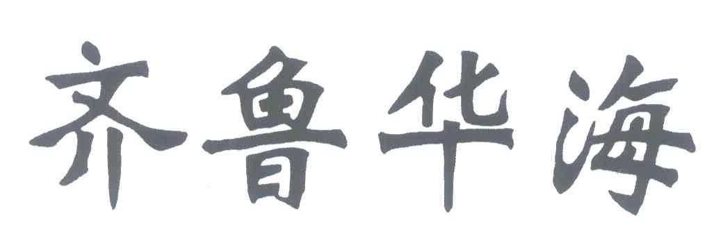 奇鲁华海