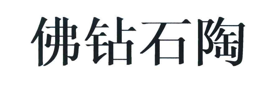 佛钻石陶