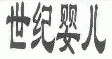 世纪婴儿