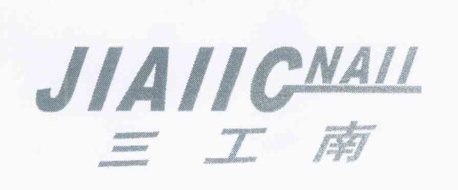 三工南 JIAIIC NAII