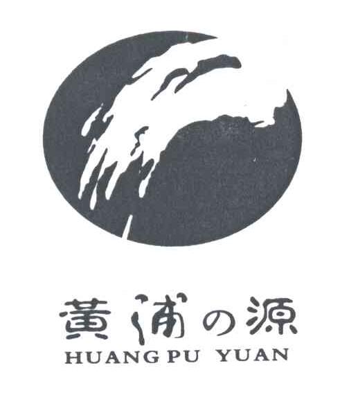 黄浦之源;黄浦源