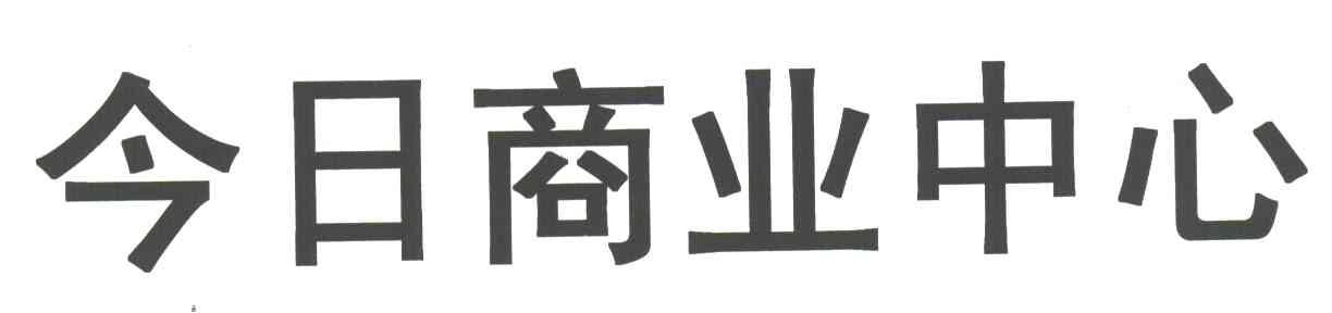 今日商业中心