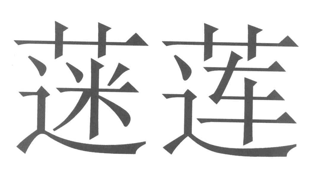 蒾莲
