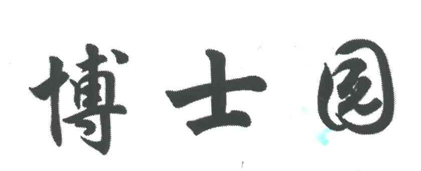 博士园