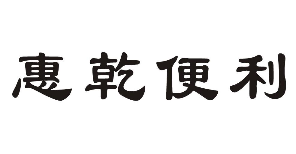 惠乾便利