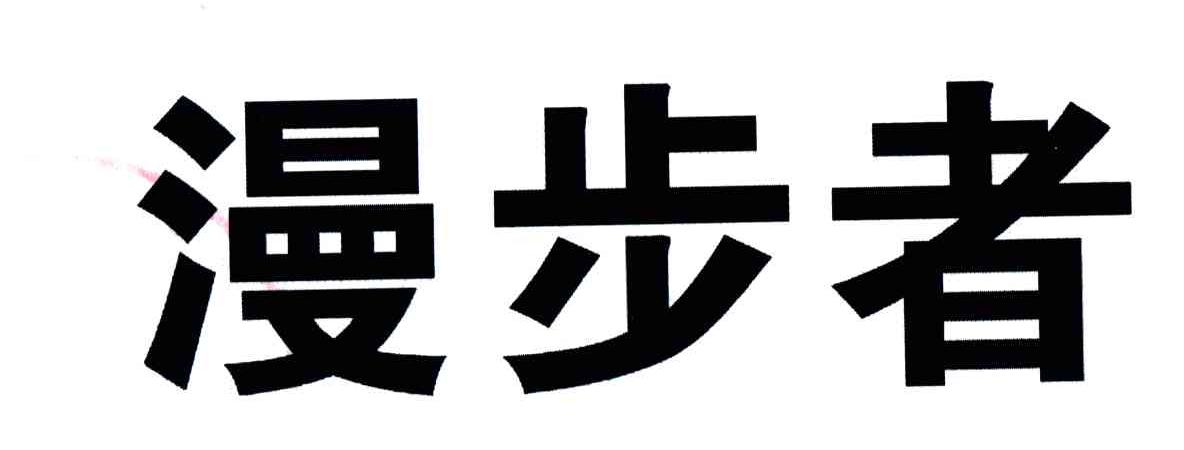 漫步者
