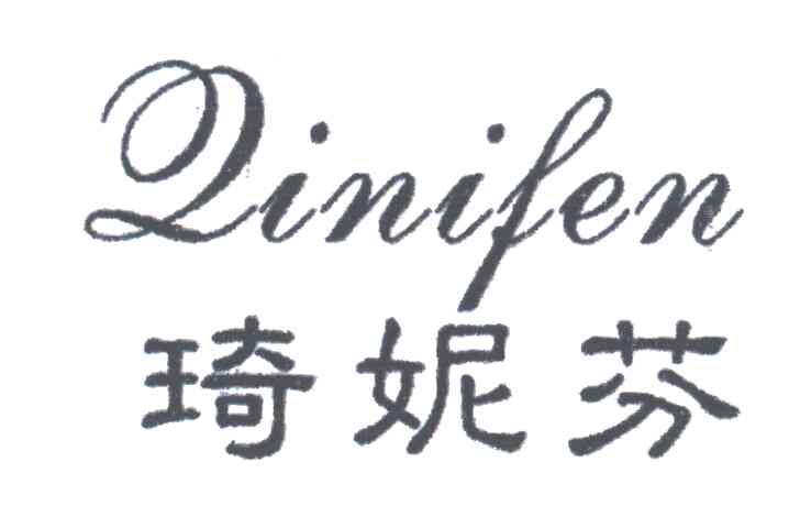 琦妮芬