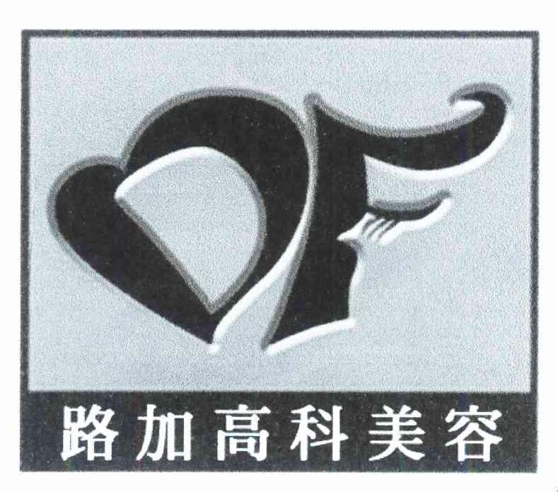 路加高科美容 DF