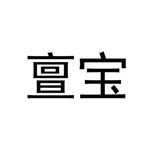 亶宝
