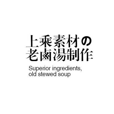 上乘素材老卤汤制作 SUPERIOR INGREDIENTS，OLD STEWED SOUP