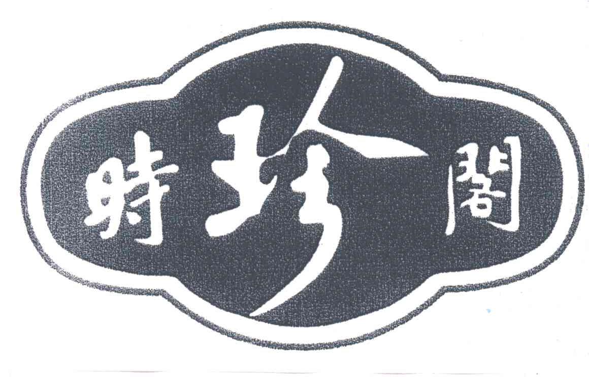 时珍阁