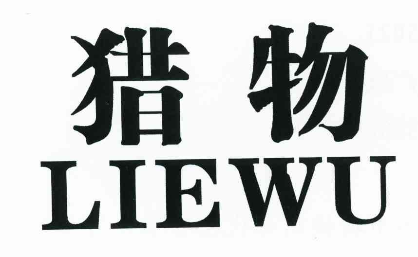猎物