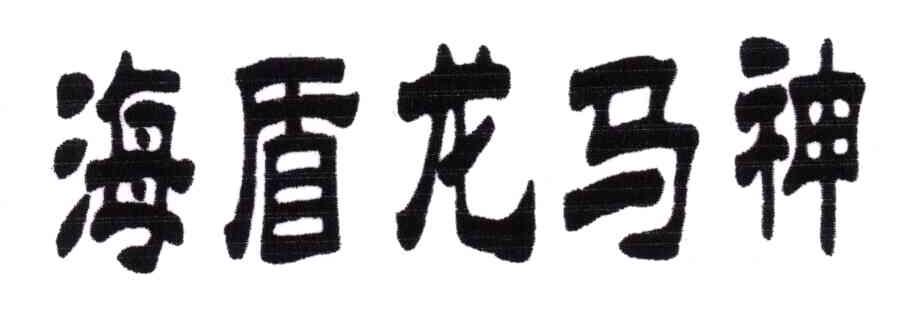 海盾龙马神