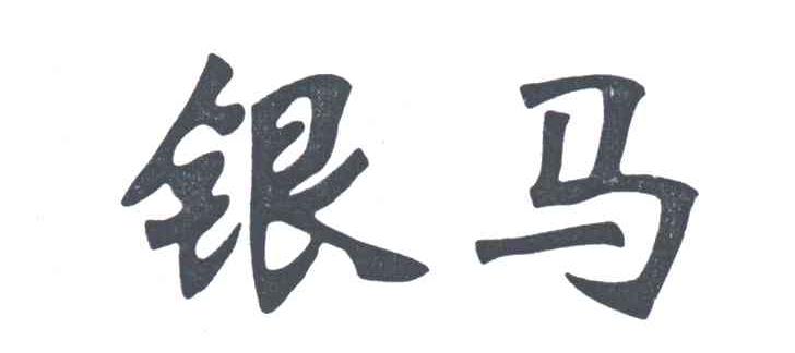银马