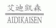 艾迪凯森