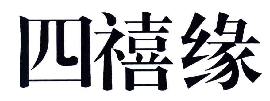 四禧缘