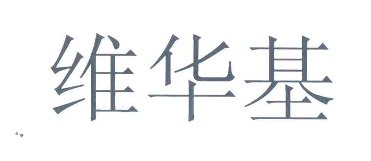 维华基