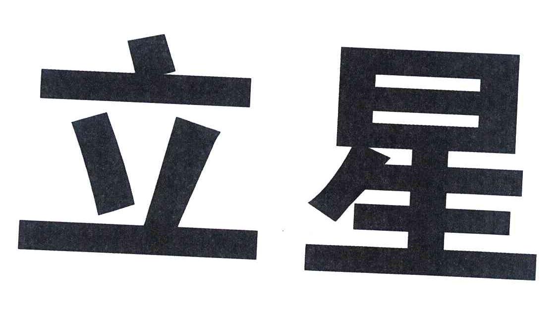 立星