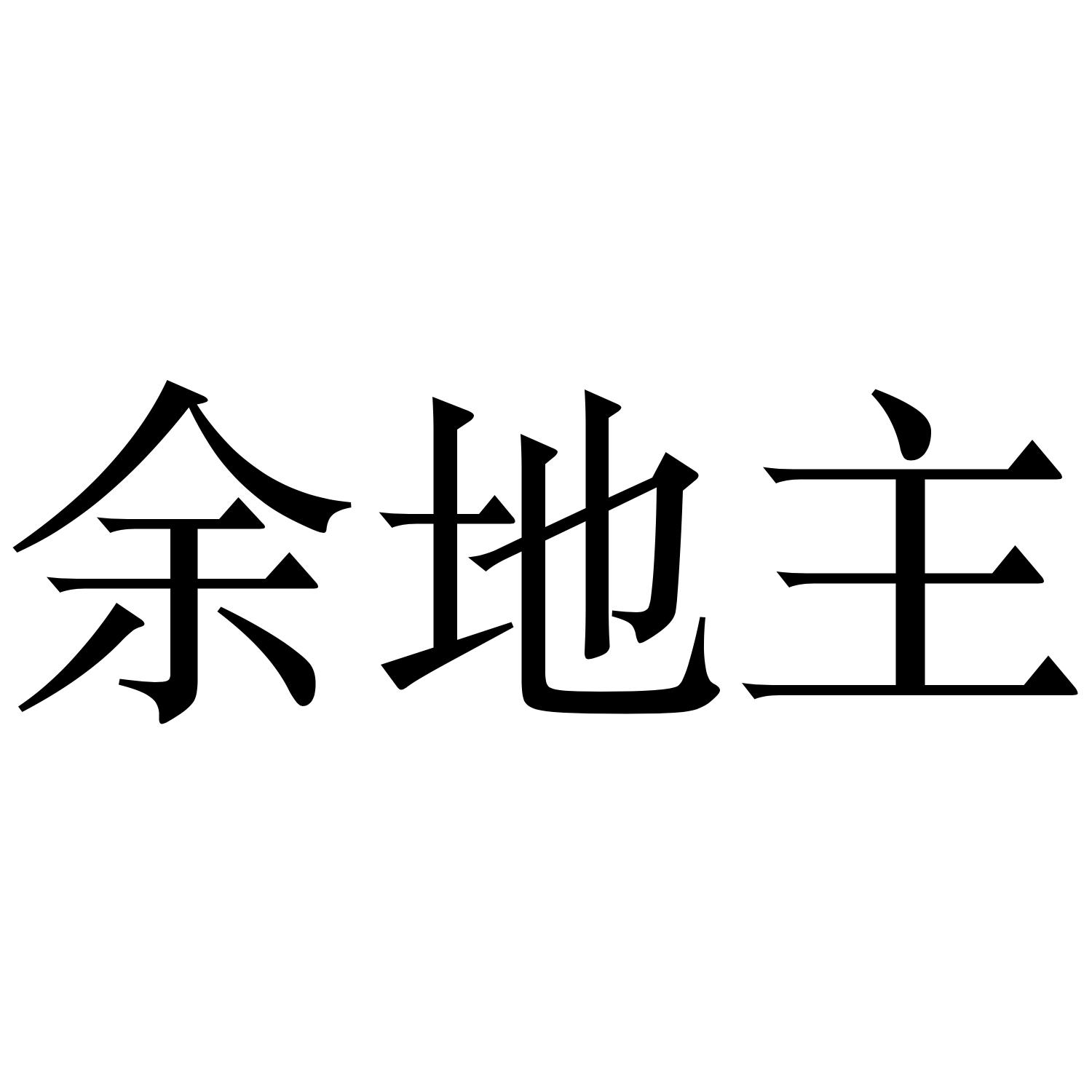 余地主