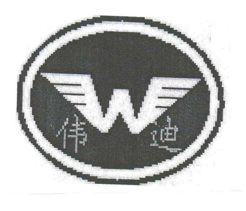 伟迪
