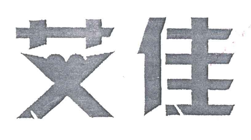 艾佳
