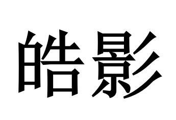 皓影