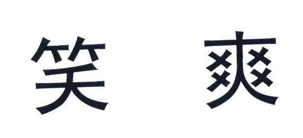笑爽