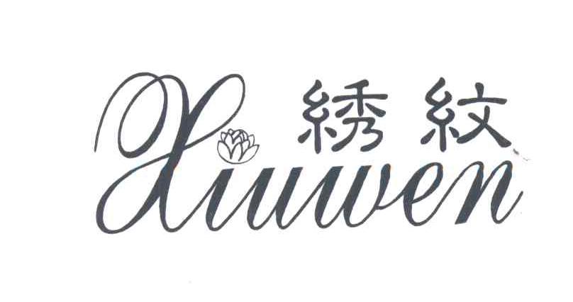 绣纹